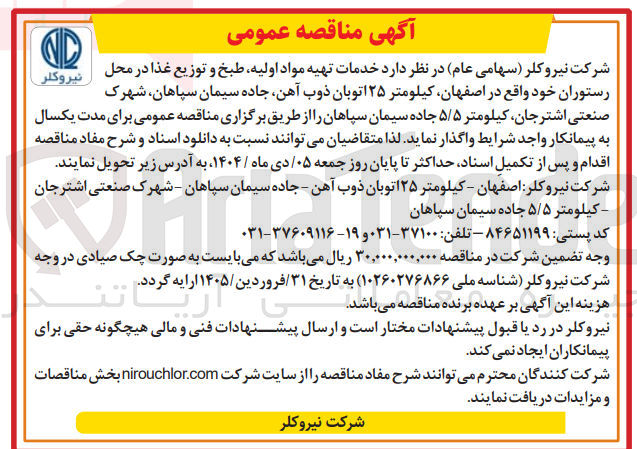 تصویر کوچک آگهی خدمات تهیه مواد اولیه طبخ و توزیع غذا