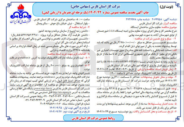 تصویر کوچک آگهی مقاوم سازی ساختمان ایستگاه