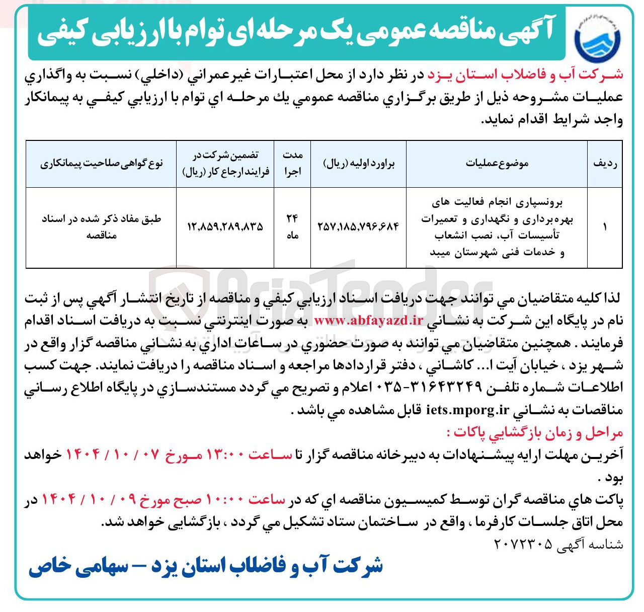 تصویر کوچک آگهی برونسپاری انجام فعالیت های بهره برداری و نگهداری و تعمیرات تأسیسات آب نصب انشعاب و خدمات فنی