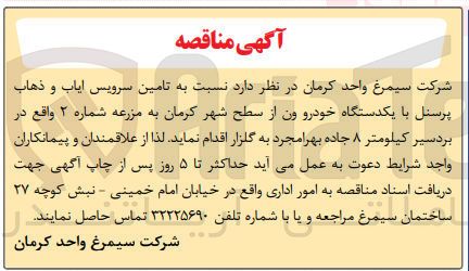 تصویر کوچک آگهی تامین سرویس ایاب و ذهاب پرسنل با یکدستگاه خودرو ون