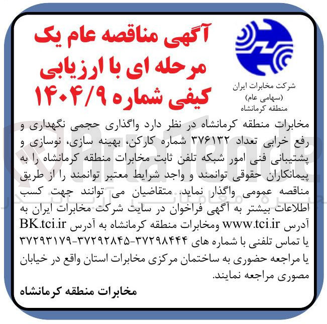 تصویر کوچک آگهی واگذاری حجمی نگهداری و رفع خرابی تعداد ۳۷۶۱۳۲ شماره کارکن بهینه سازی نوسازی و پشتیبانی فنی امور شبکه تلفن ثابت
