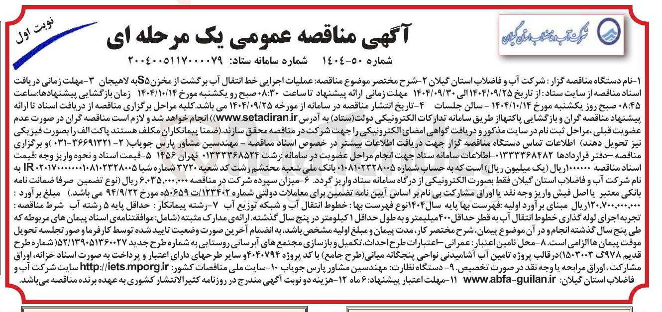 تصویر کوچک آگهی عملیات اجرایی خط انتقال آب برگشت از مخزن S۵ 