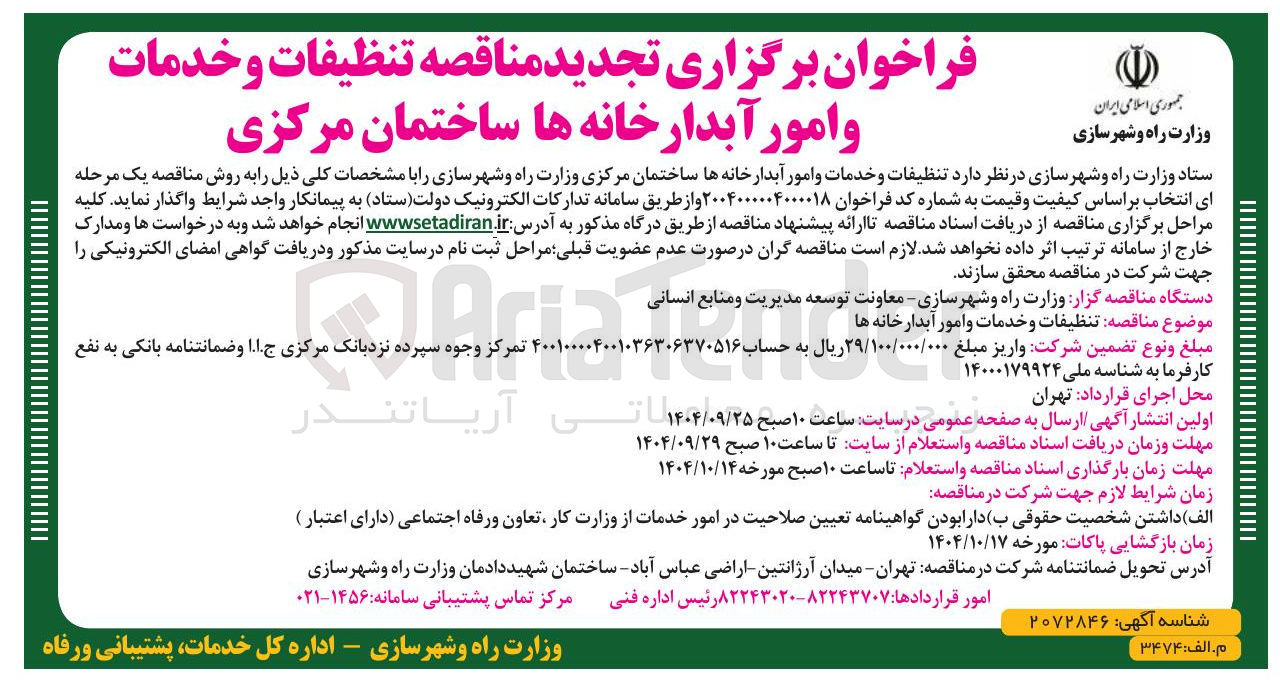 تصویر کوچک آگهی  تنظیفات و خدمات و امور آبدارخانه ها 