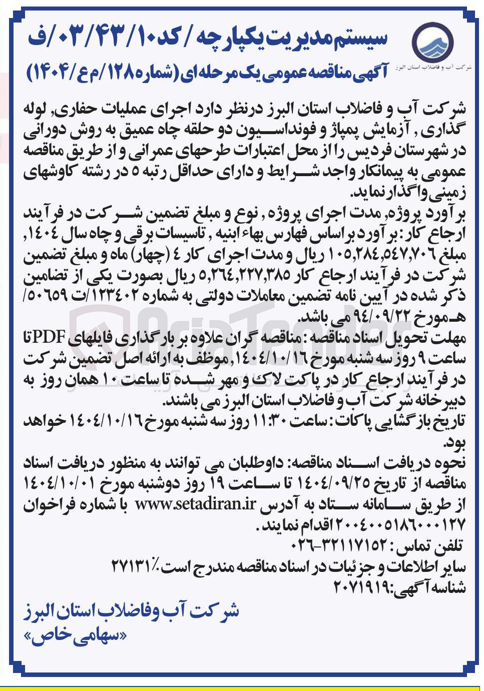 تصویر کوچک آگهی  اجرای عملیات حفاری لوله گذاری آزمایش پمپاژ و فونداسیون دو حلقه چاه عمیق به روش دورانی 