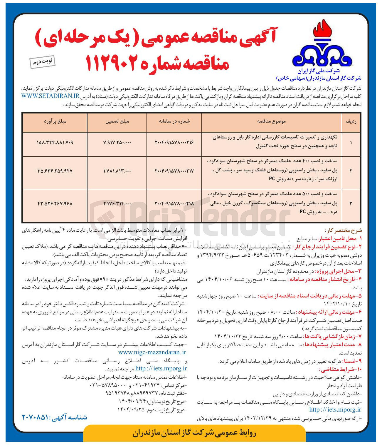 تصویر کوچک آگهی نگهداری و تعمیرات تاسیسات گازرسانی و همچنین در سطح حوزه تحت کنترل 