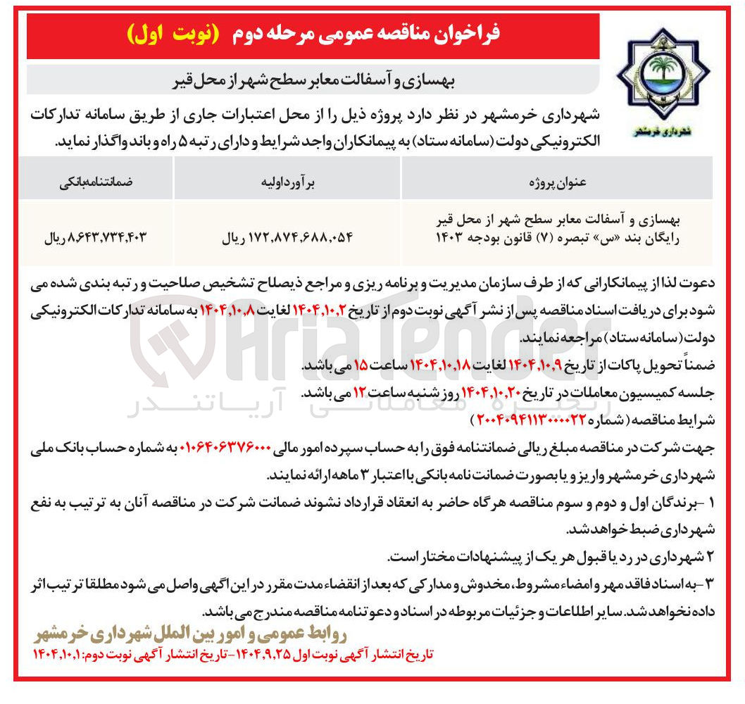 تصویر کوچک آگهی بهسازی و آسفالت معابر سطح شهر