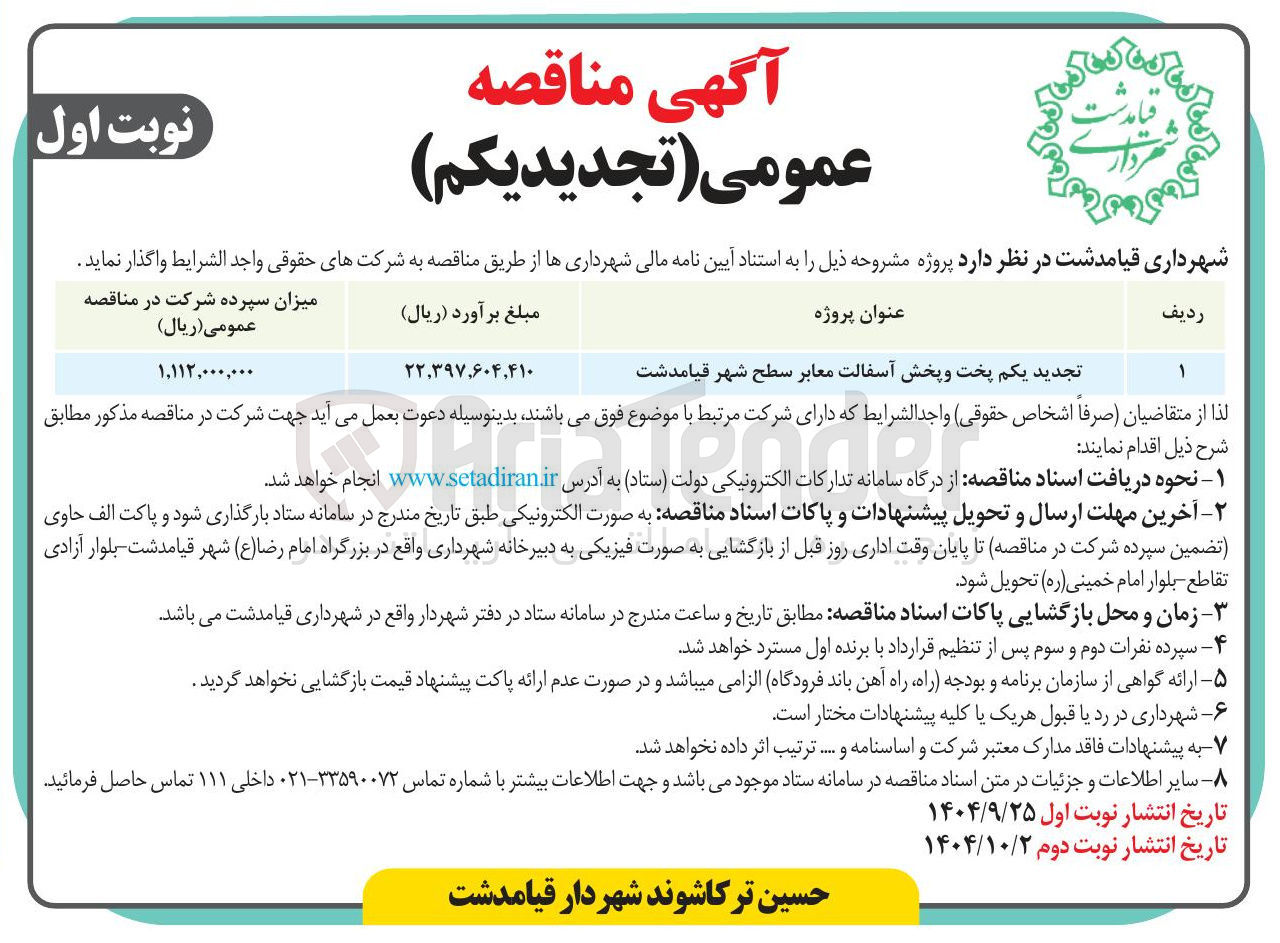 تصویر کوچک آگهی پخت و پخش آسفالت معابر