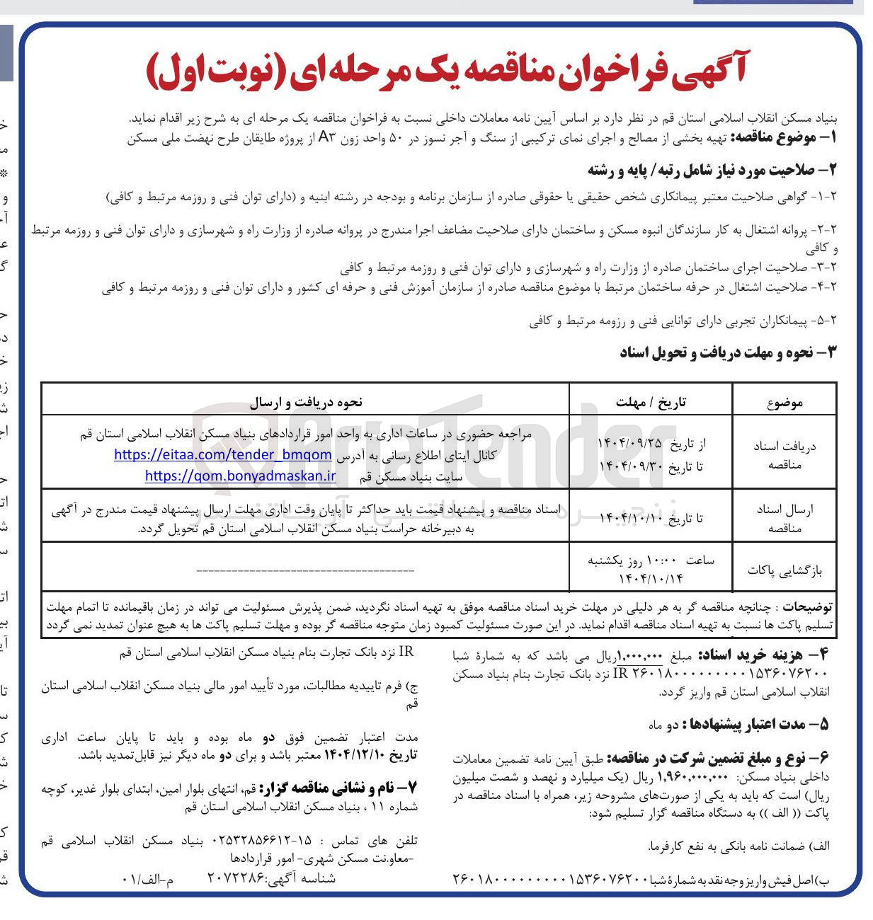 تصویر کوچک آگهی  تهیه بخشی از مصالح و اجرای نمای ترکیبی از سنگ و آجر نسوز در ۵۰ واحد زون A3 