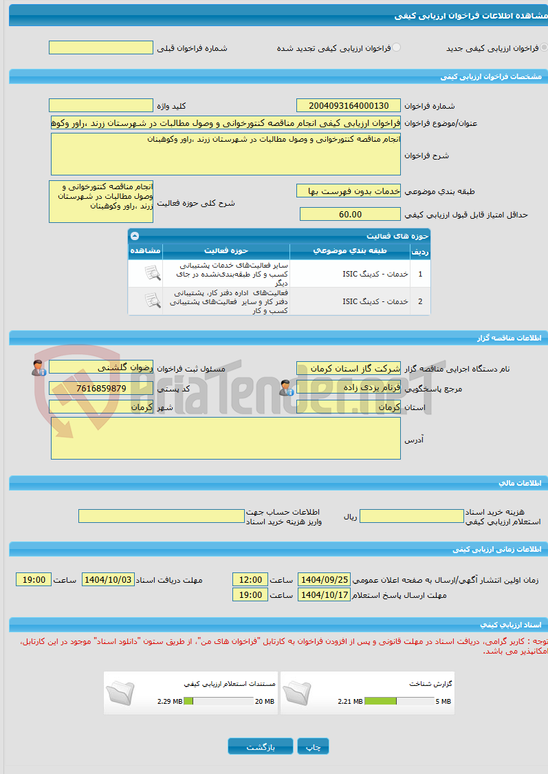 تصویر کوچک آگهی فراخوان ارزیابی کیفی انجام مناقصه کنتورخوانی و وصول مطالبات در شهرستان زرند ،راور وکوهبنان 