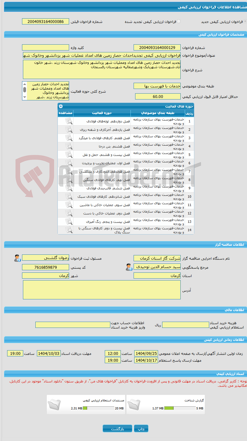 تصویر کوچک آگهی فراخوان ارزیابی کیفی تجدیداحداث حصار زمین های امداد عملیات شهر یزدانشهر وخانوک شهرستان زرند ،شهر خاتون آباد،شهرستان شهربابک وشهرصفائیه شهرستان رفسنجان 