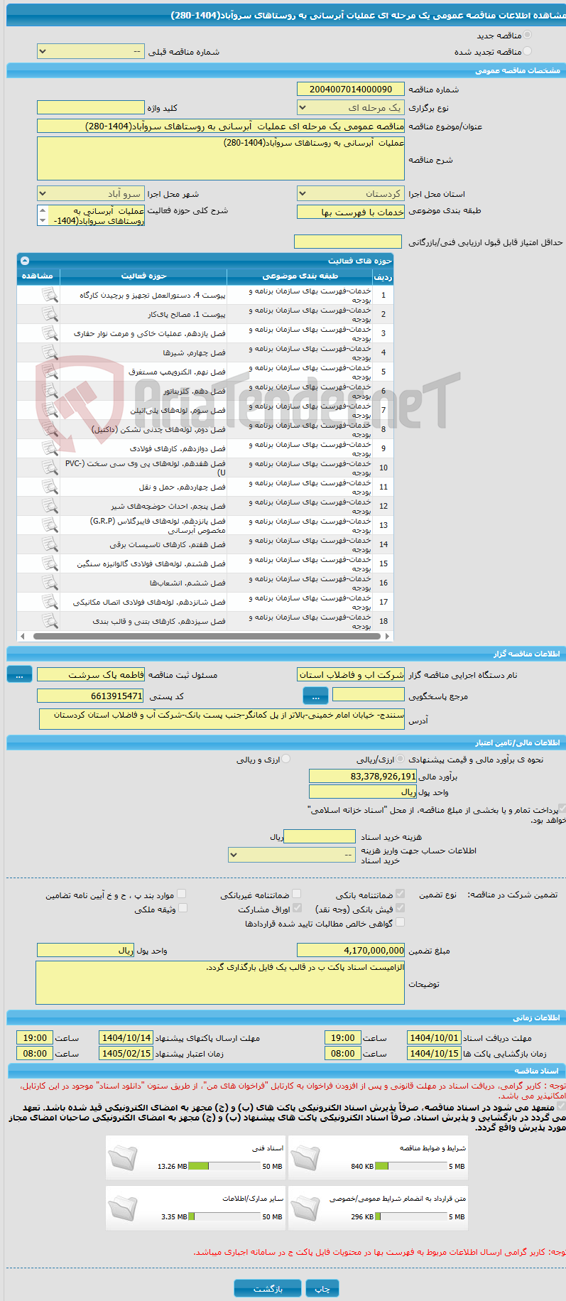 تصویر کوچک آگهی مناقصه عمومی یک مرحله ای عملیات آبرسانی به روستاهای سروآباد(1404-280)