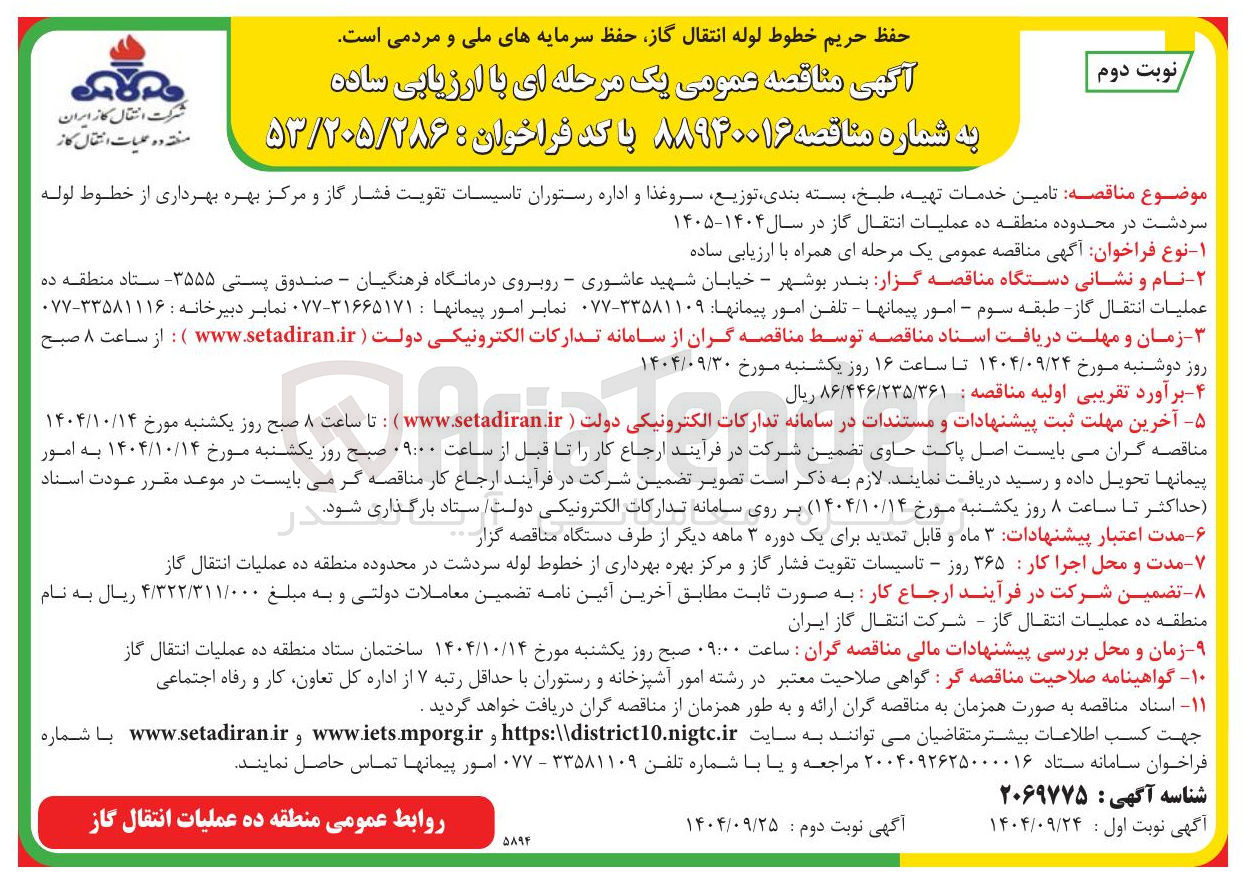 تصویر کوچک آگهی تامین خدمات تهیه طبخ بسته بندی توزیع سروغذا و اداره رستوران