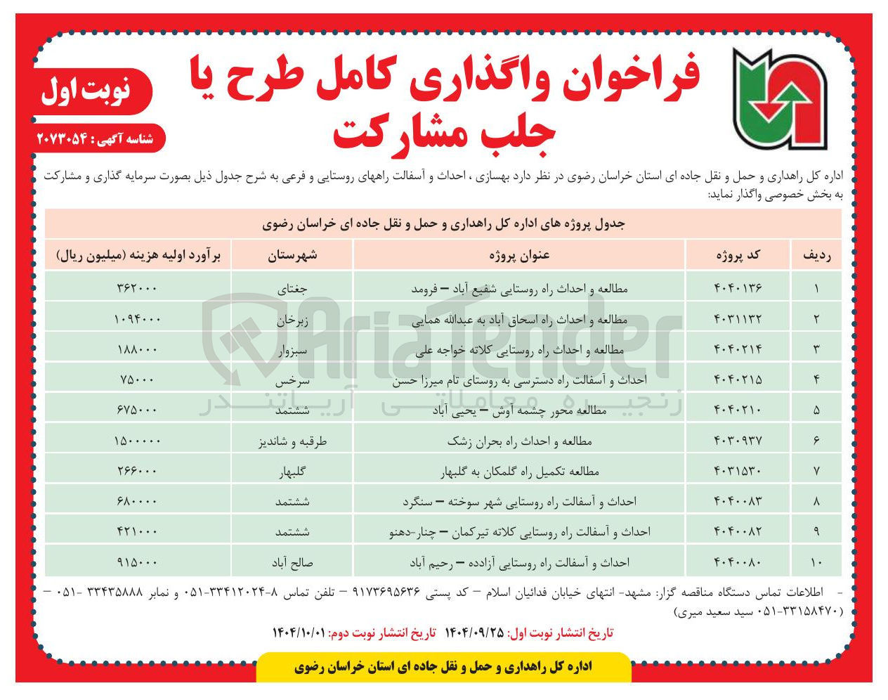تصویر کوچک آگهی مطالعه تکمیل راه گلمکان به گلبهار 
