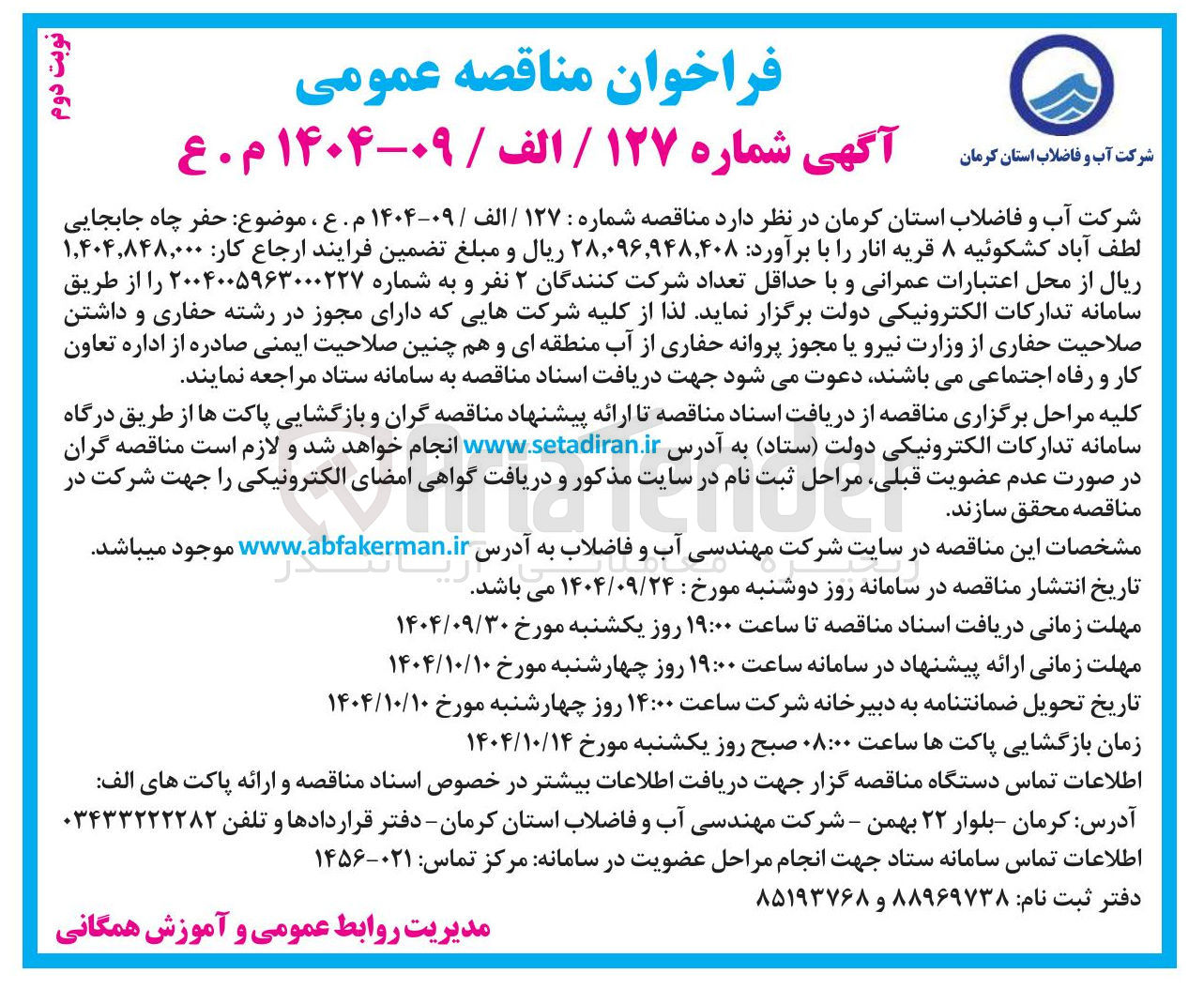 تصویر کوچک آگهی حفر چاه 