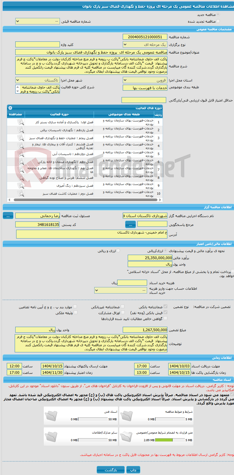 تصویر کوچک آگهی مناقصه عمومی یک مرحله ای پروژه حفظ و نگهداری فضای سبز پارک بانوان
