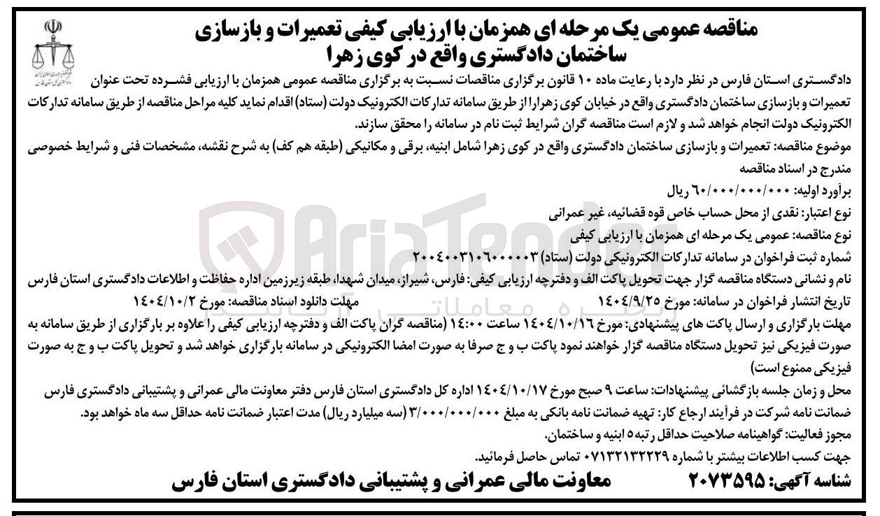 تصویر کوچک آگهی  تعمیرات و بازسازی ساختمان