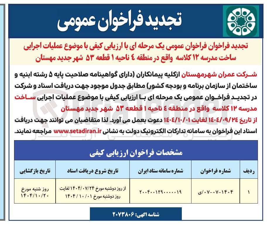 تصویر کوچک آگهی عملیات اجرایی ساخت مدرسه ۱۲ کلاسه 