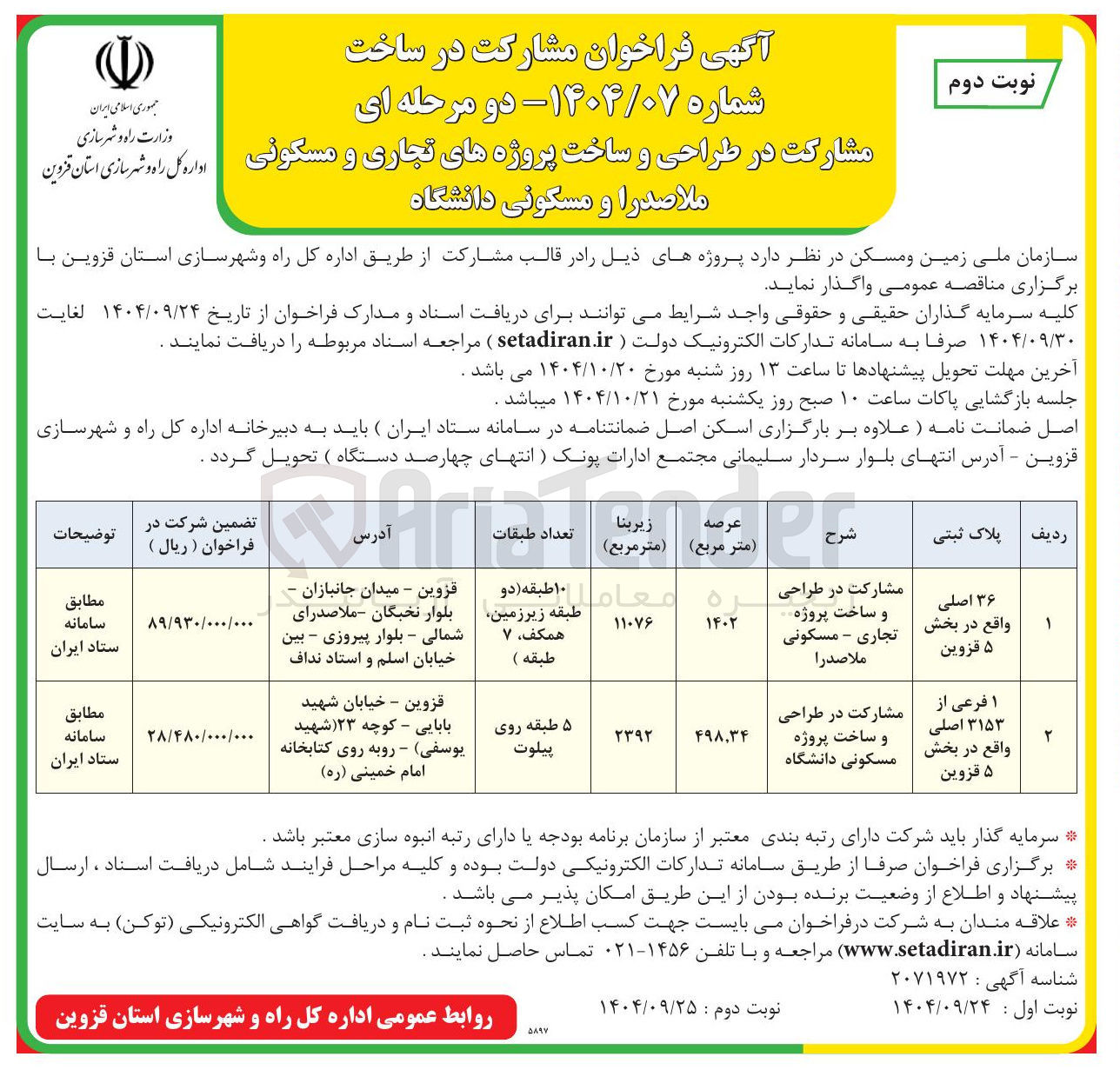 تصویر کوچک آگهی مشارکت در طراحی و ساخت پروژه های تجاری و مسکونی و مسکونی