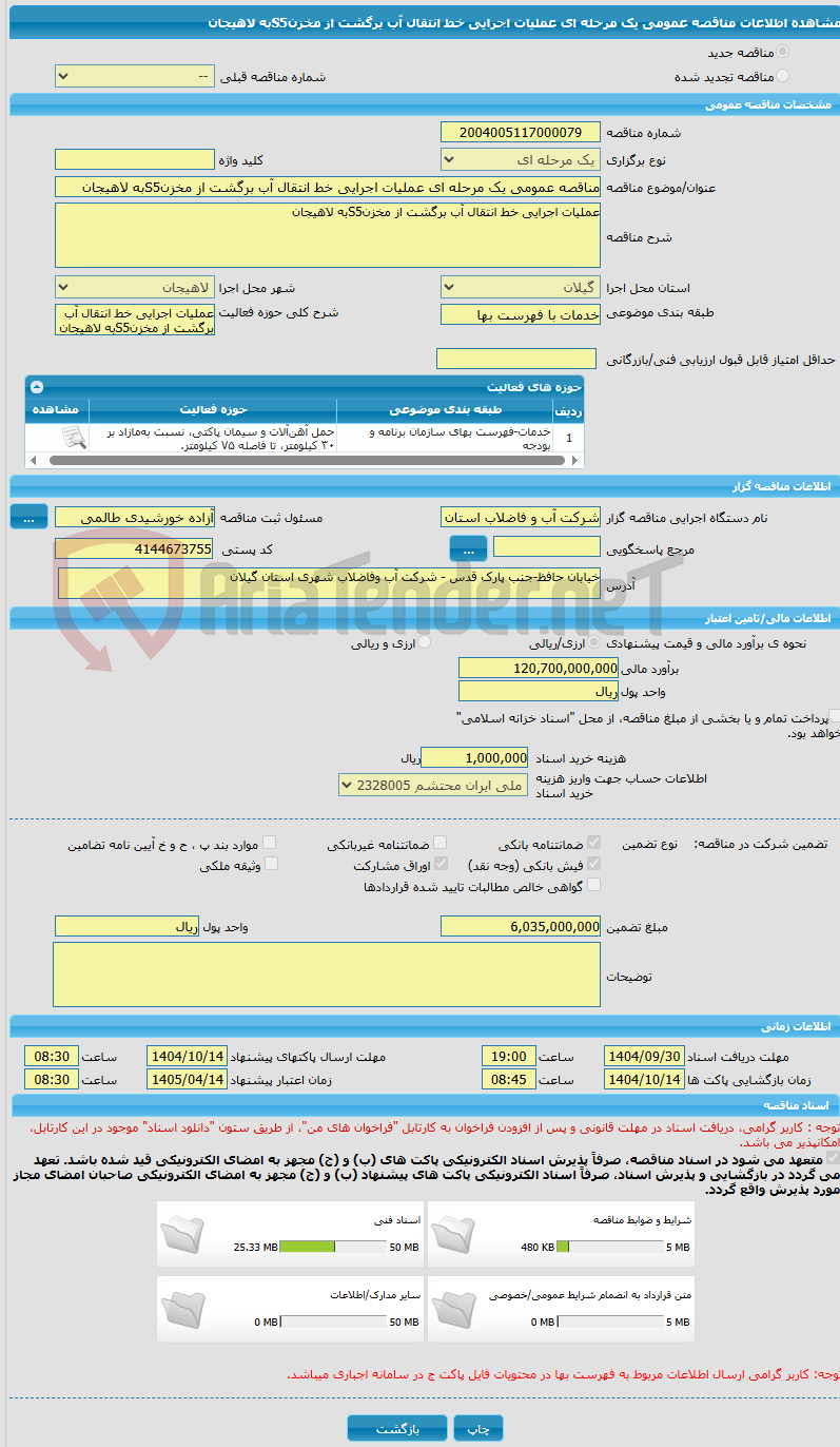 تصویر کوچک آگهی مناقصه عمومی یک مرحله ای عملیات اجرایی خط انتقال آب برگشت از مخزنS5به لاهیجان