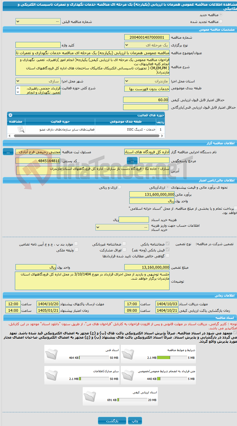 تصویر کوچک آگهی مناقصه عمومی همزمان با ارزیابی (یکپارچه) یک مرحله ای مناقصه خدمات نگهداری و تعمرات تاسیسات الکتریکی و مکانیکی