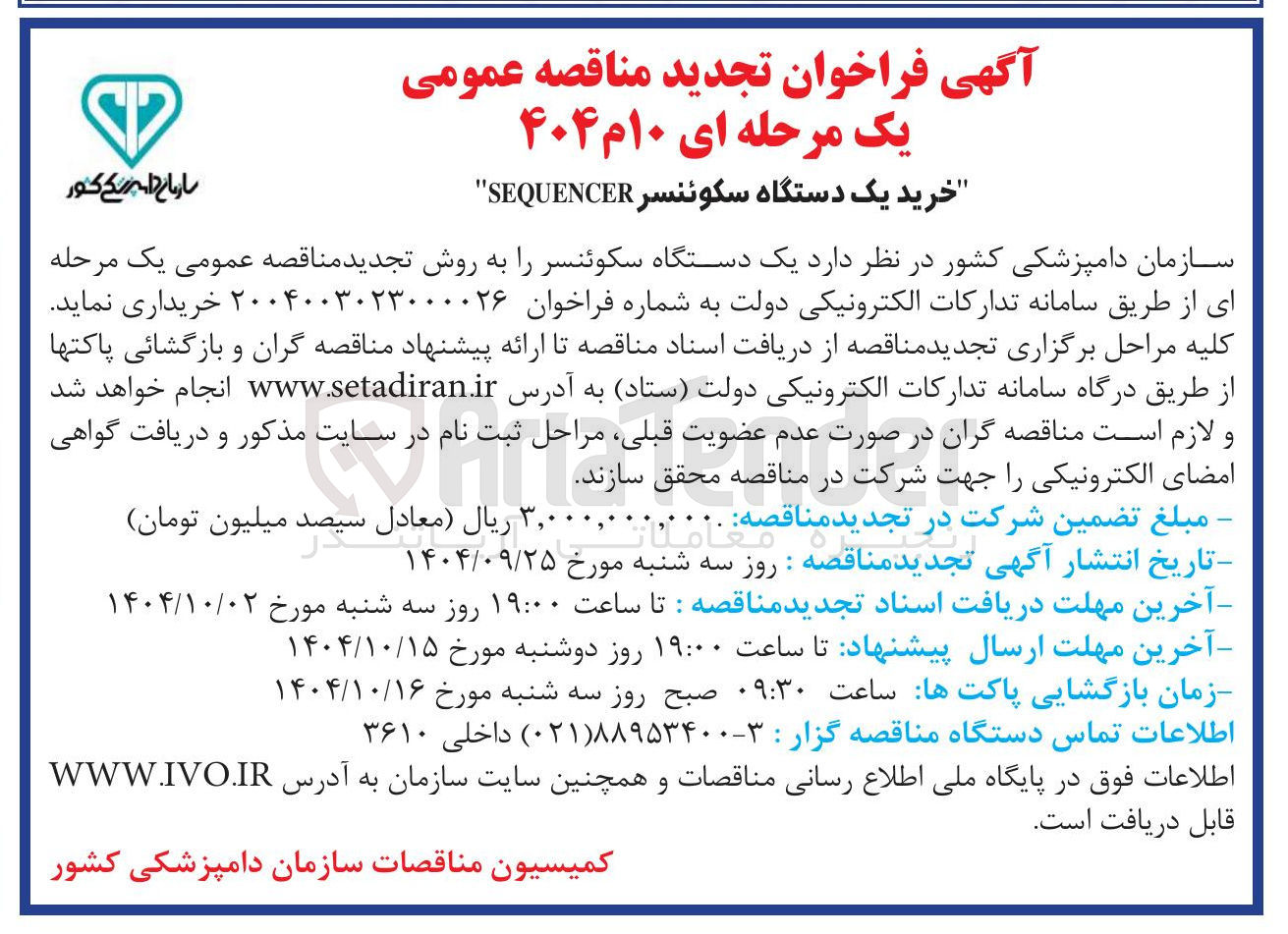 تصویر کوچک آگهی خرید یک دستگاه سکوئنسر SEQUENCER