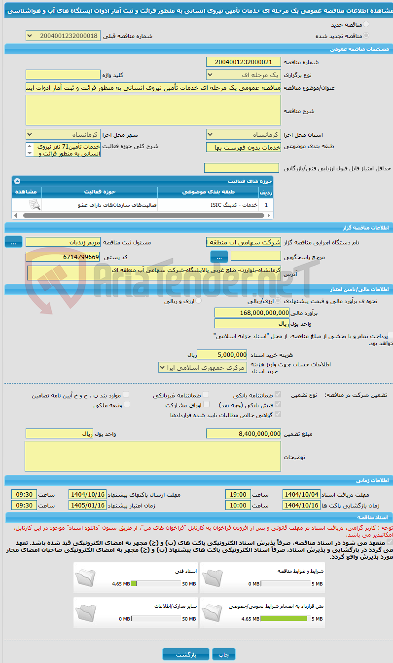 تصویر کوچک آگهی مناقصه عمومی یک مرحله ای خدمات تأمین نیروی انسانی به منظور قرائت و ثبت آمار ادوات ایستگاه های آب و هواشناسی 