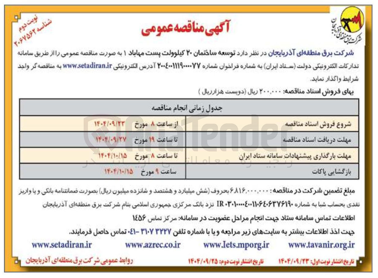 تصویر کوچک آگهی توسعه ساختمان ۲۰ کیلوولت 