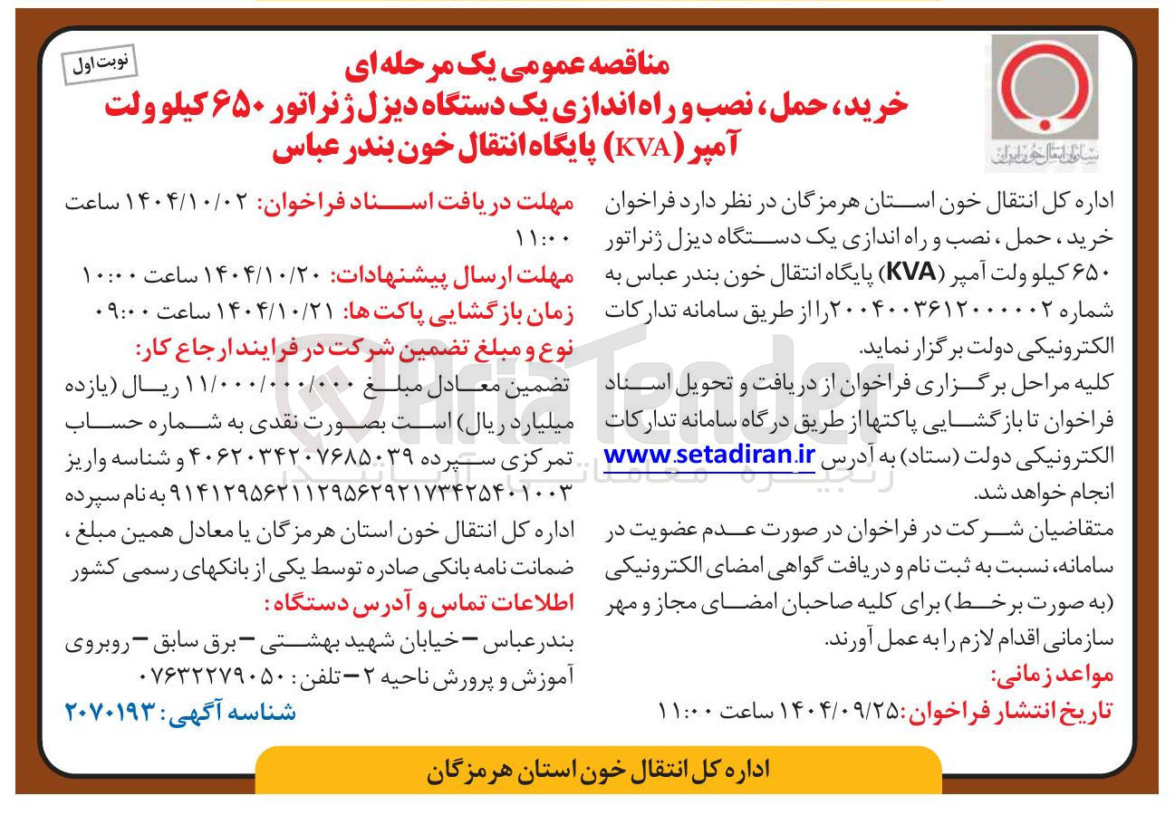 تصویر کوچک آگهی خرید ، حمل ، نصب و راه اندازی یک دستگاه دیزل ژنراتور ۶۵۰ کیلوولت آمپر ( KVA )