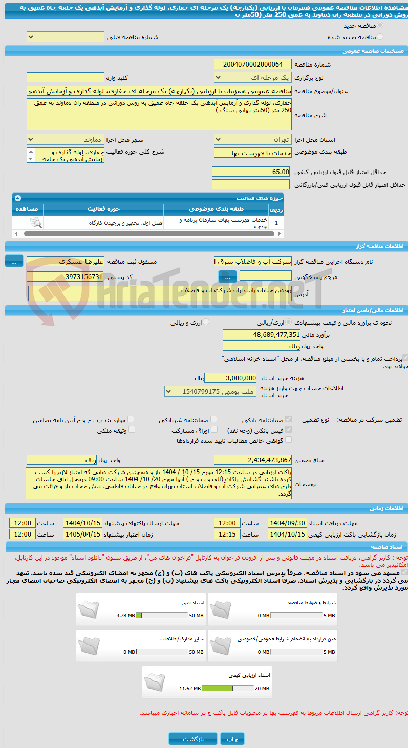 تصویر کوچک آگهی مناقصه عمومی همزمان با ارزیابی (یکپارچه) یک مرحله ای حفاری، لوله گذاری و آزمایش آبدهی یک حلقه چاه عمیق به روش دورانی در منطقه زان دماوند به عمق 250 متر (50متر ن