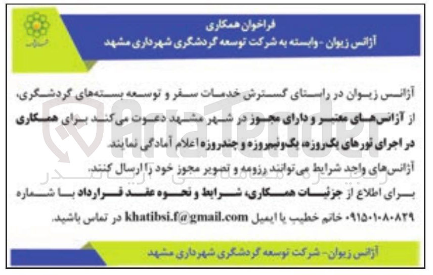 تصویر کوچک آگهی همکاری در اجرای تورهای یک روزه یک و نیم روزه و چند روزه