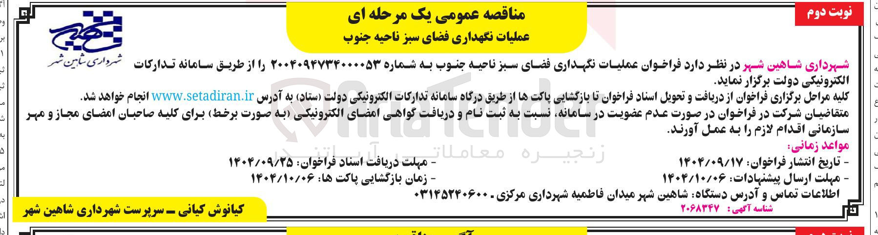 تصویر کوچک آگهی عملیات نگهداری فضای سبز 