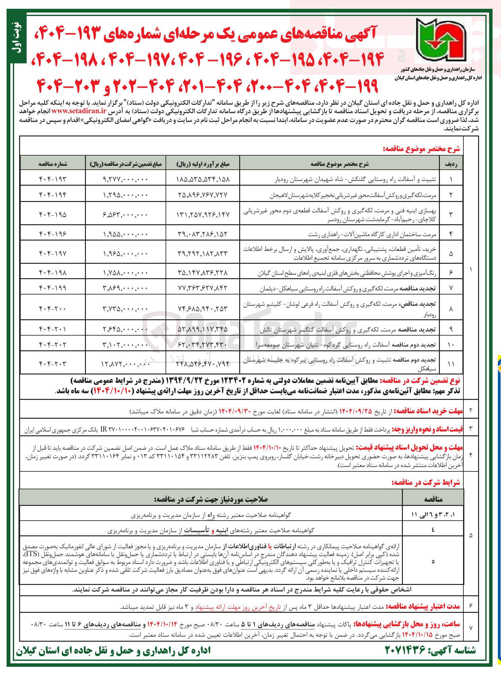 تصویر کوچک آگهی تجدید مناقصه مرمت لکه گیری و روکش آسفالت گنگسر شهرستان تالش 
