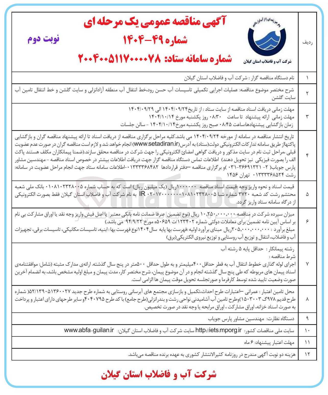 تصویر کوچک آگهی عملیات اجرایی تکمیلی تاسیسات آب حسن رود خط انتقال آب منطقه