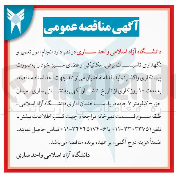 تصویر کوچک آگهی انجام امور تعمیر و نگهداری تاسیسات برقی مکانیکی و فضای سبز