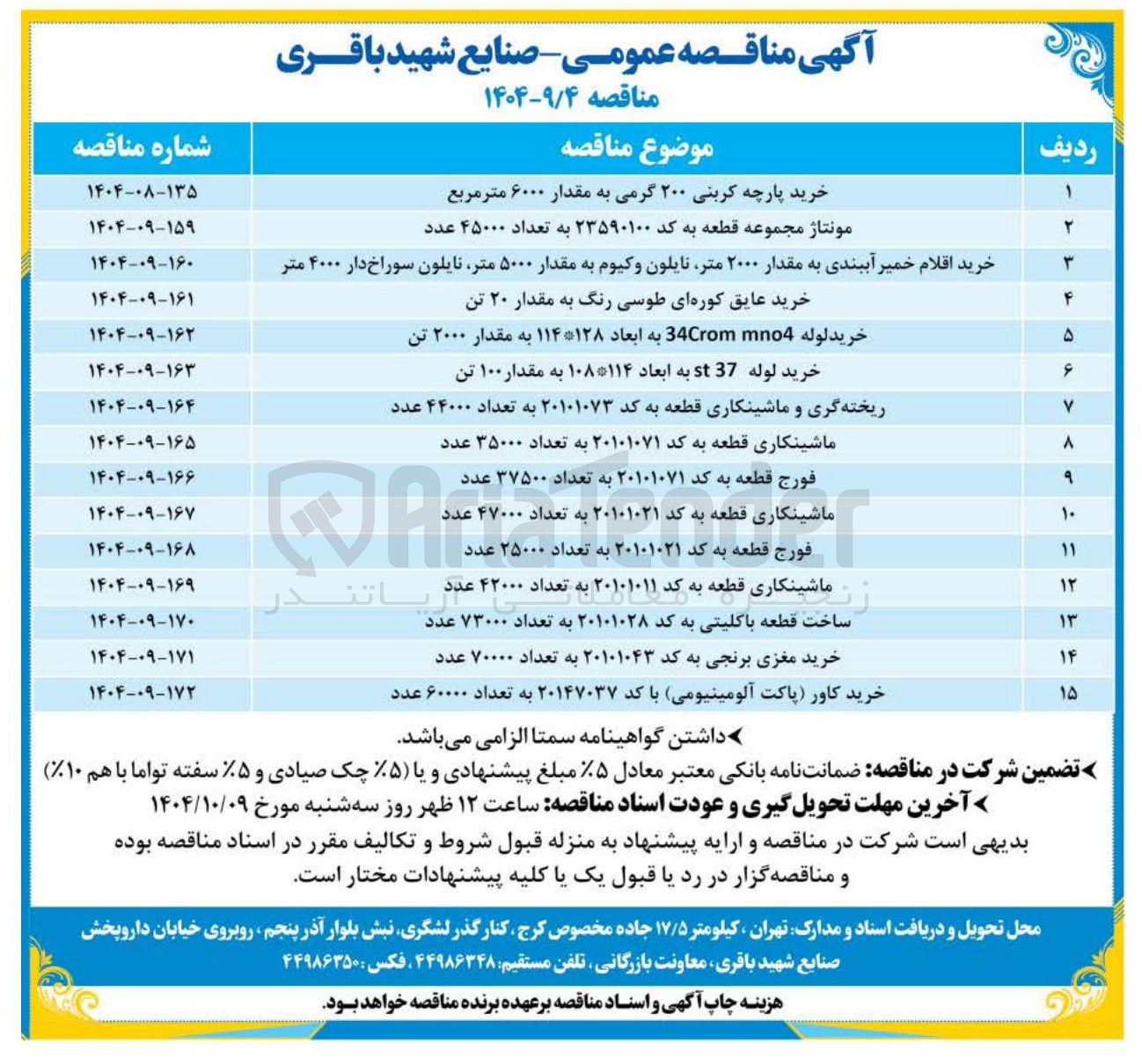 تصویر کوچک آگهی ساخت قطعه با کلیتی به کد ۲۰۱۰۱۰۲۸ به تعداد ۷۳۰۰۰ عدد 
