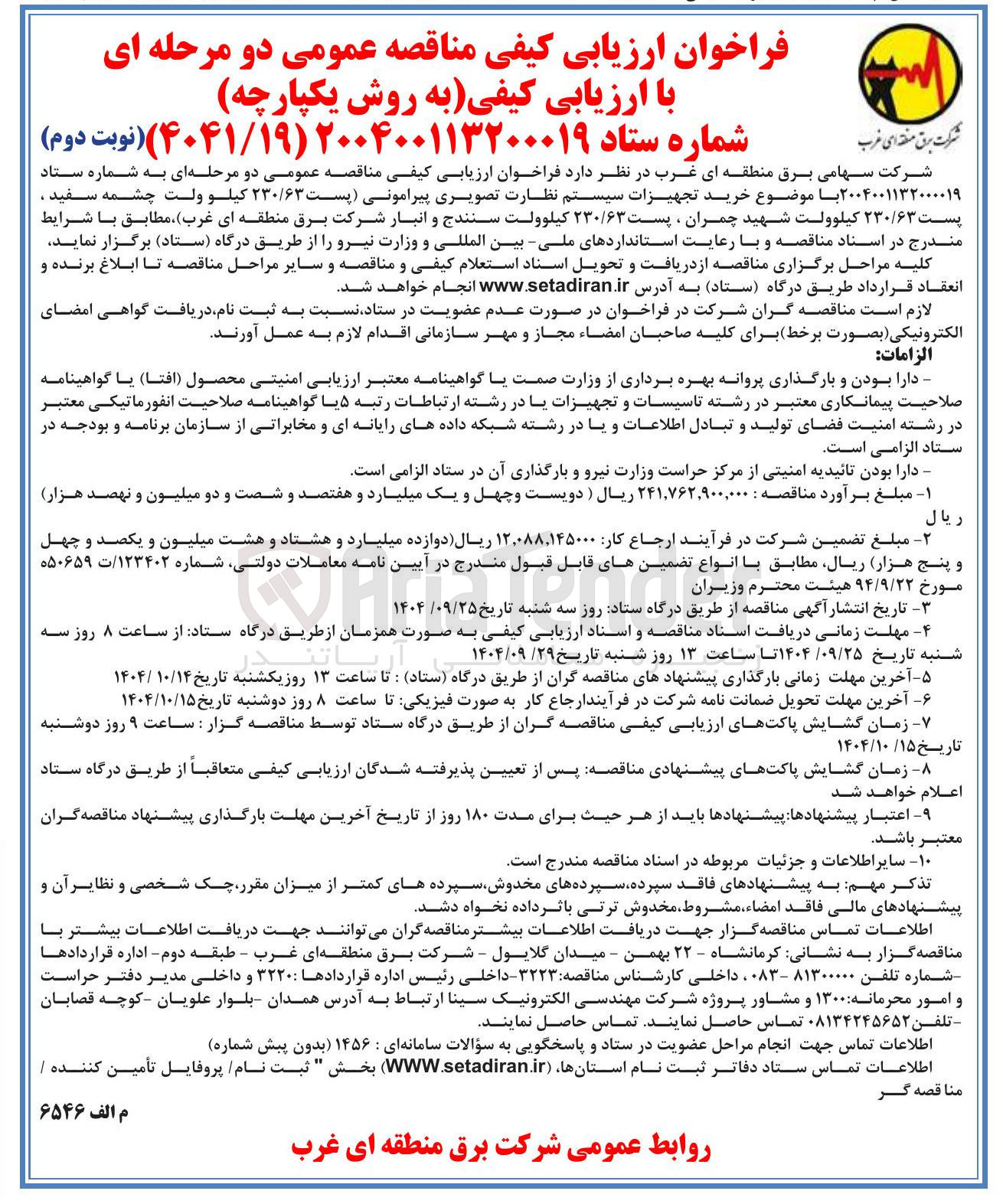 تصویر کوچک آگهی خرید تجهیزات سیستم نظارت تصویری پیرامونی 