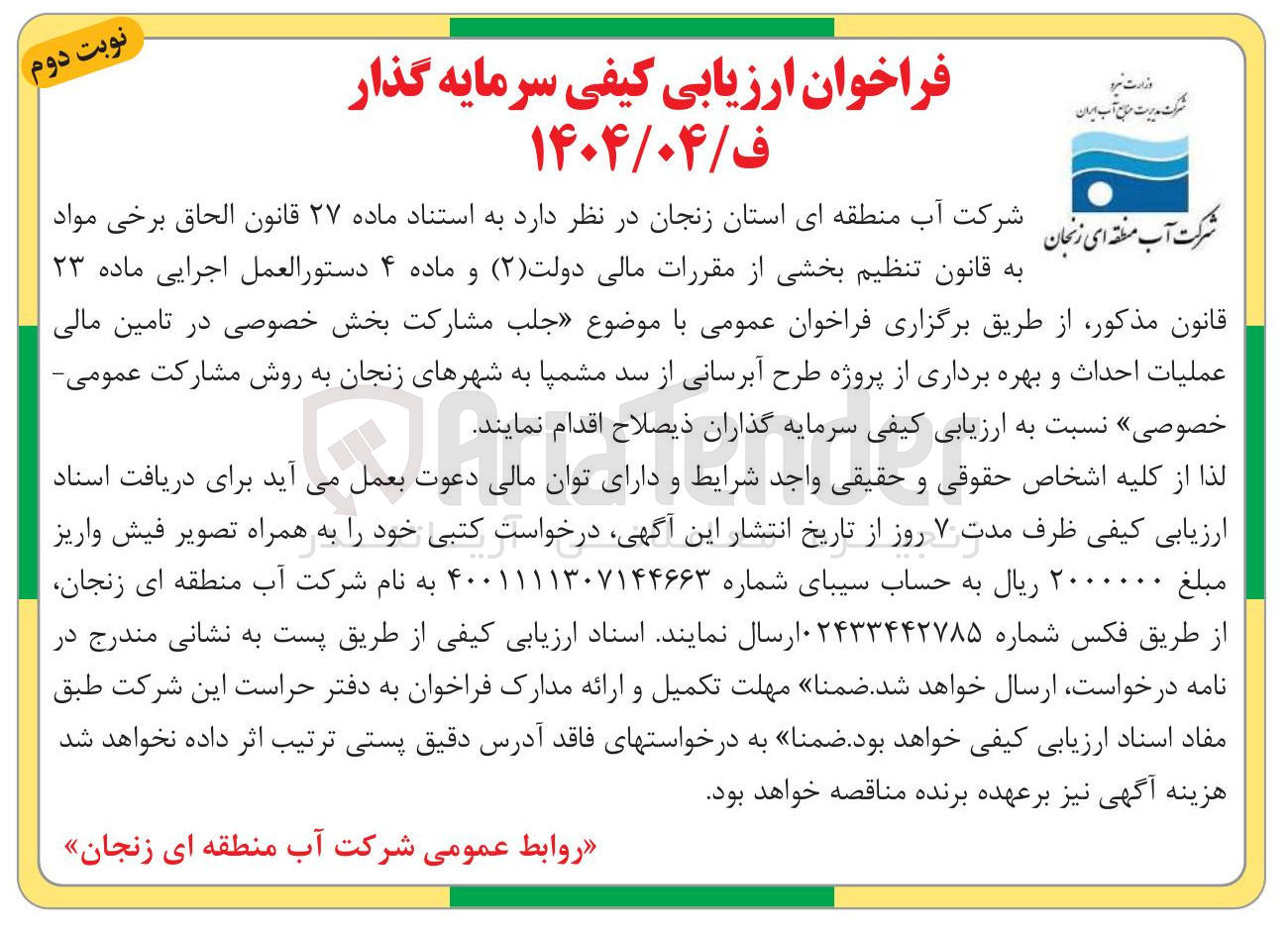 تصویر کوچک آگهی عملیات احداث و بهره برداری از پروژه طرح آبرسانی از سد