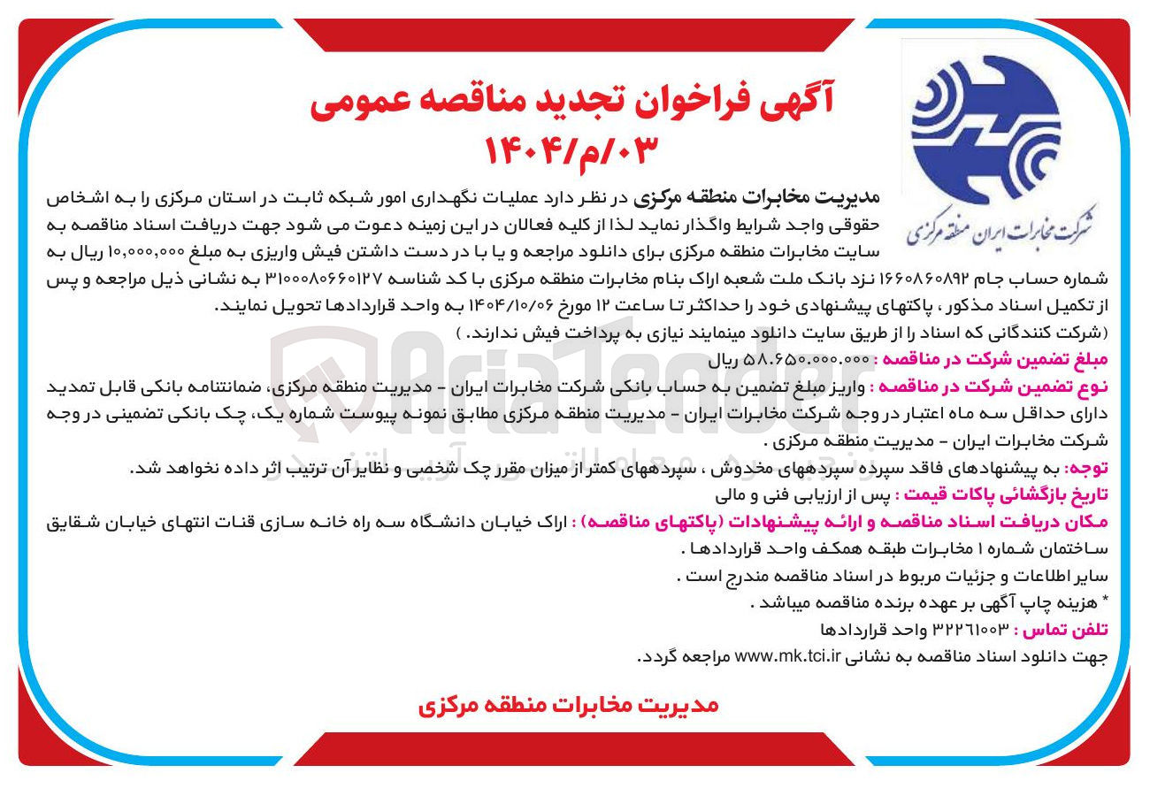 تصویر کوچک آگهی  عملیات نگهداری امور شبکه ثابت 