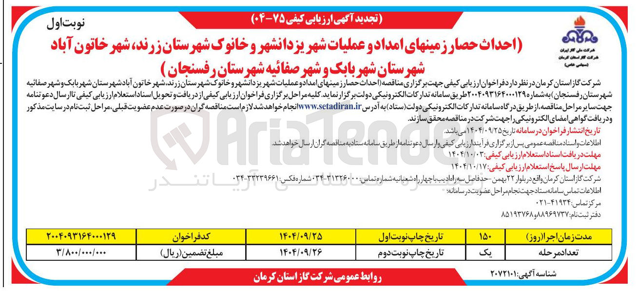 تصویر کوچک آگهی احداث حصار زمینهای امداد و عملیات شهر