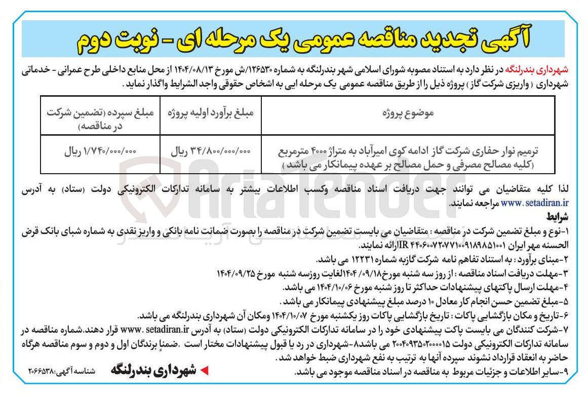 تصویر کوچک آگهی ترمیم نوار حفاری شرکت گاز ادامه کوی امیرآباد به متراژ ۴۰۰۰ متر مربع کلیه مصالح مصرفی و حمل مصالح بر عهده پیمانکار می باشد )