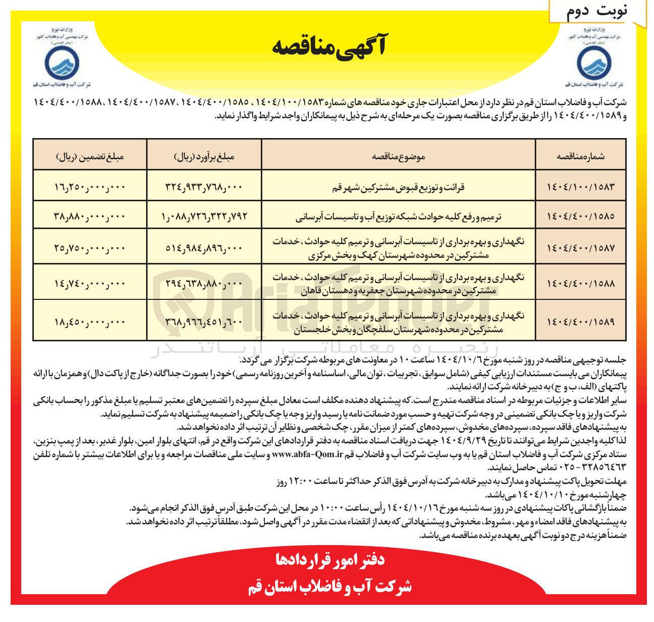 تصویر کوچک آگهی قرائت و توزیع قبوض مشترکین شهر قم 

