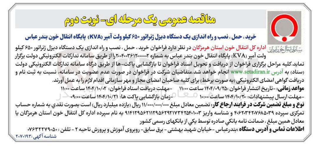 تصویر کوچک آگهی خرید ، حمل ، نصب و راه اندازی یک دستگاه دیزل ژنراتور ۶۵۰ کیلو ولت آمپر ( KVA )
