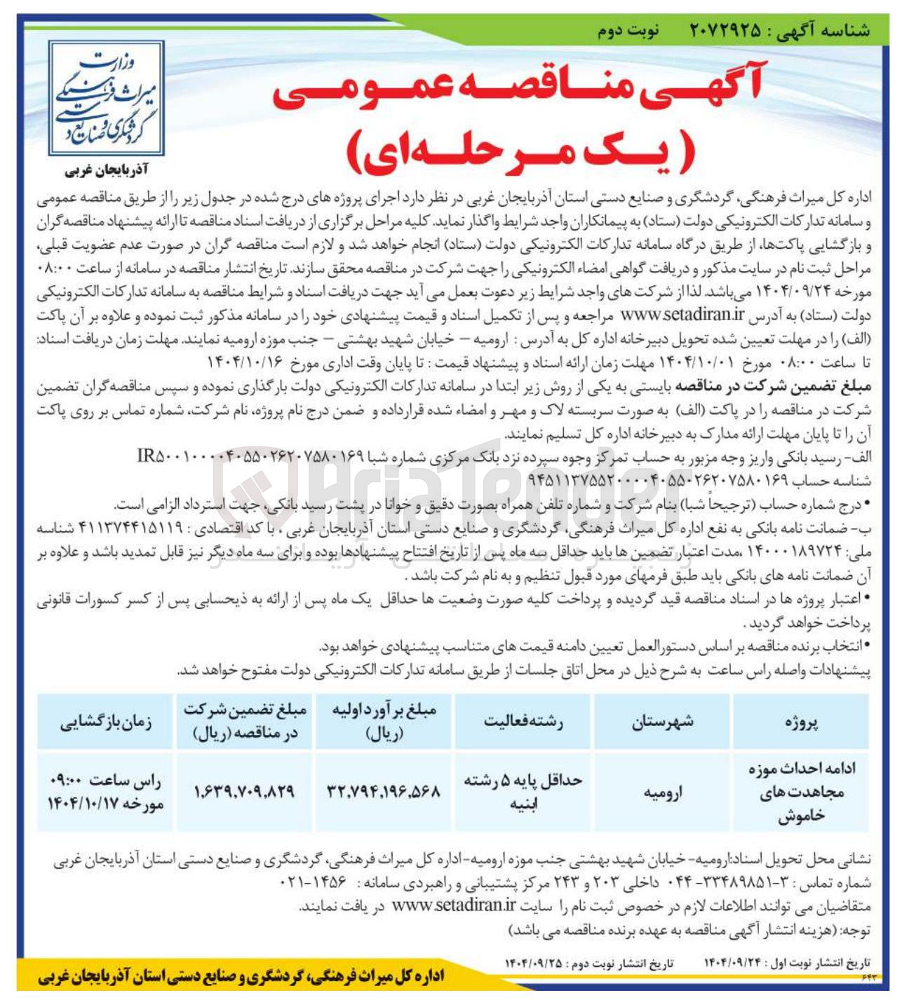 تصویر کوچک آگهی ادامه احداث موزه مجاهدت های خاموش 