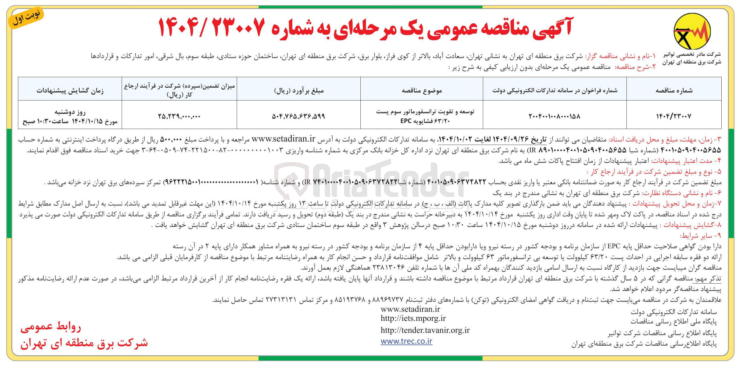 تصویر کوچک آگهی توسعه و تقویت ترانسفورماتور سوم پست ۶۳/۲٠ فشاپویه EPC