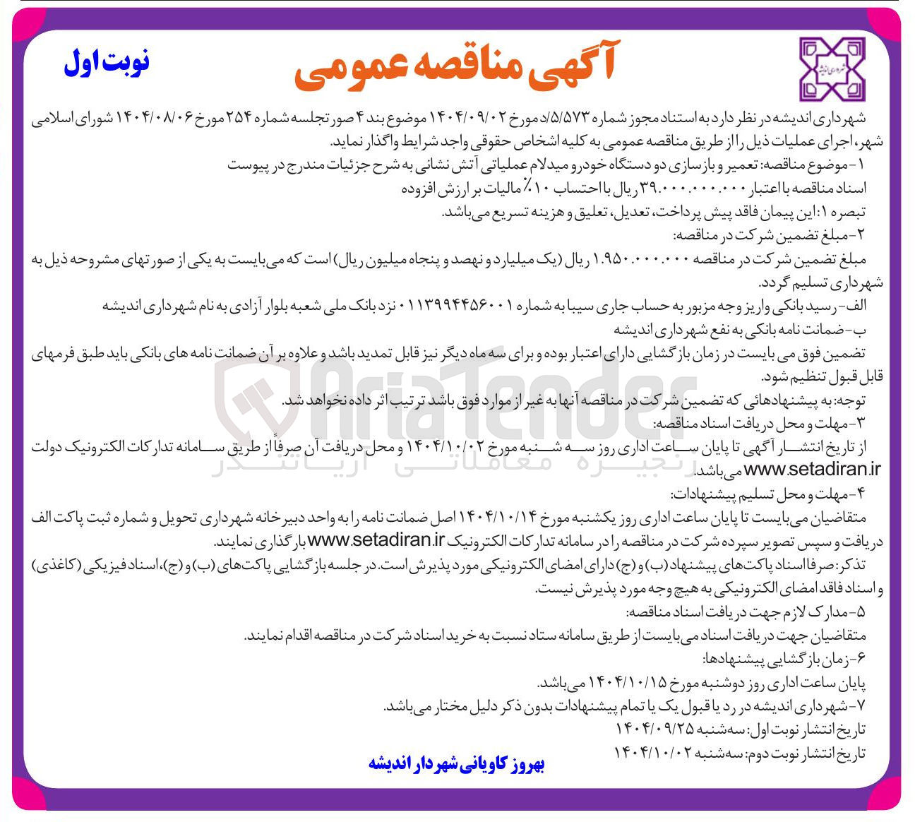 تصویر کوچک آگهی تعمیر و بازسازی دو دستگاه خودرو میدلام عملیاتی آتش نشانی