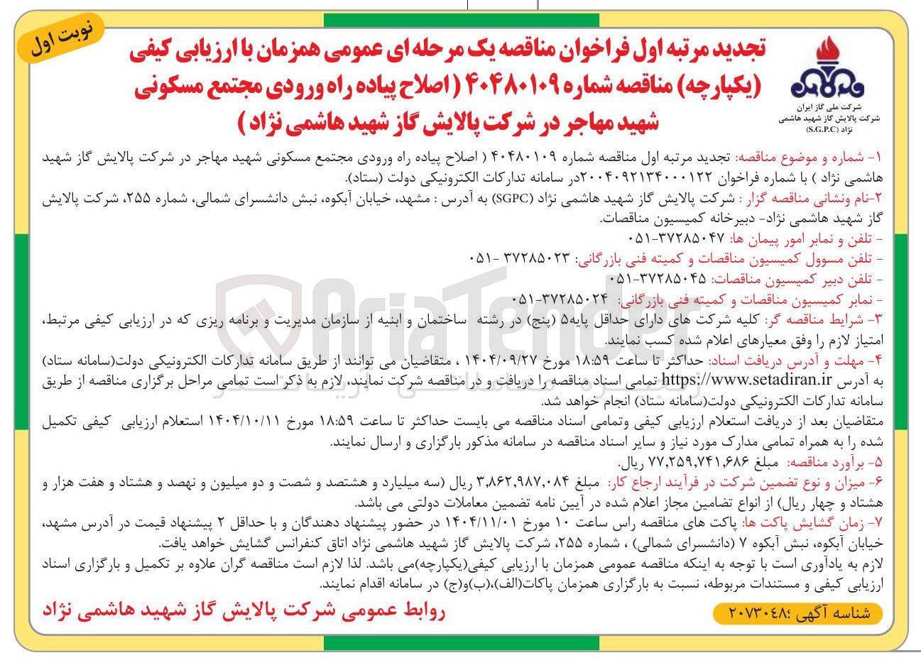 تصویر کوچک آگهی اصلاح پیاده راه ورودی مجتمع