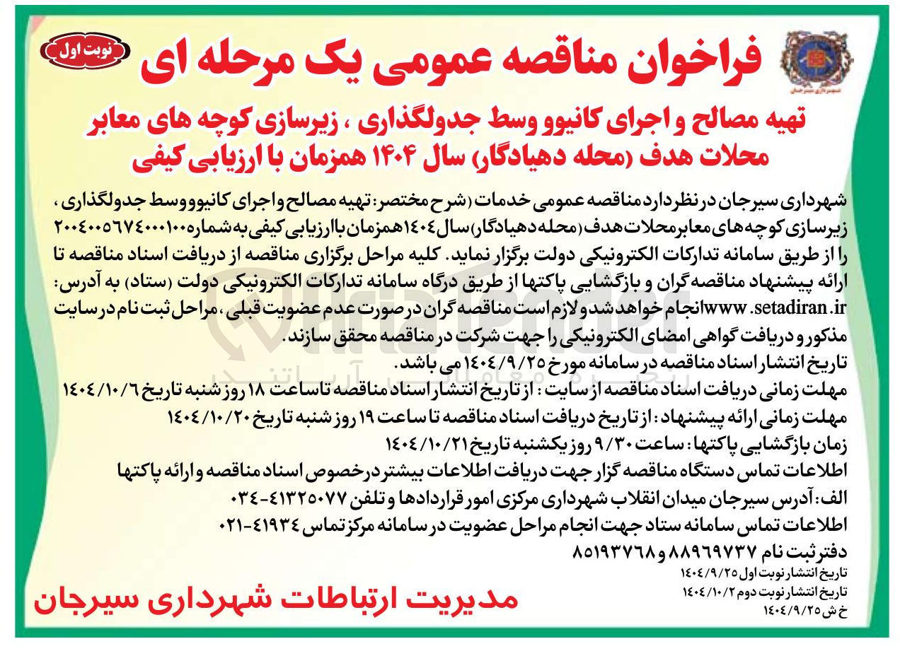 تصویر کوچک آگهی تهیه مصالح و اجرای کانیوو وسط جدولگذاری ، زیرسازی کوچه های معابر محلات 