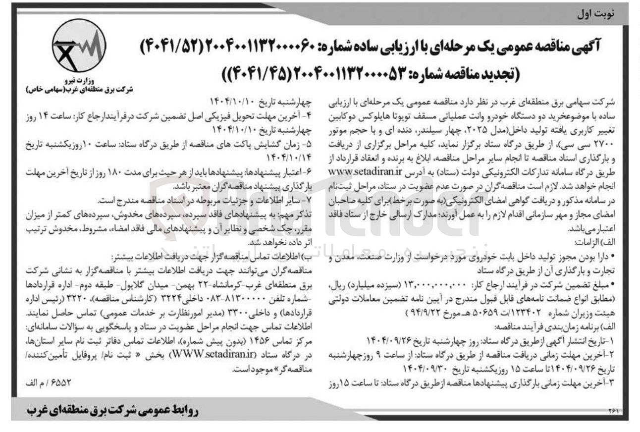 تصویر کوچک آگهی خرید دو دستگاه خودرو وانت عملیاتی