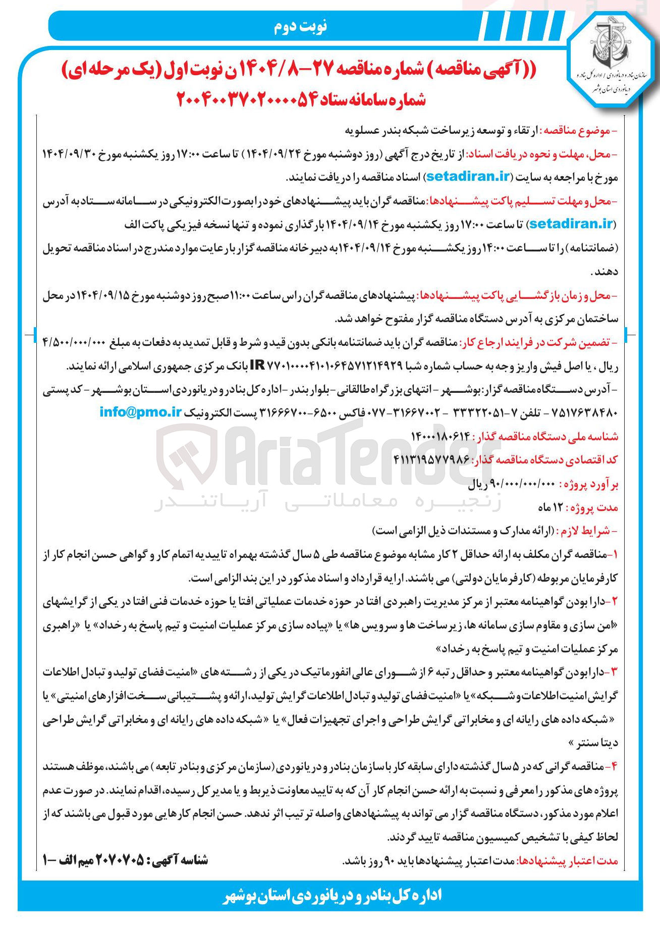 تصویر کوچک آگهی  ارتقاء و توسعه زیر ساخت شبکه بندر 