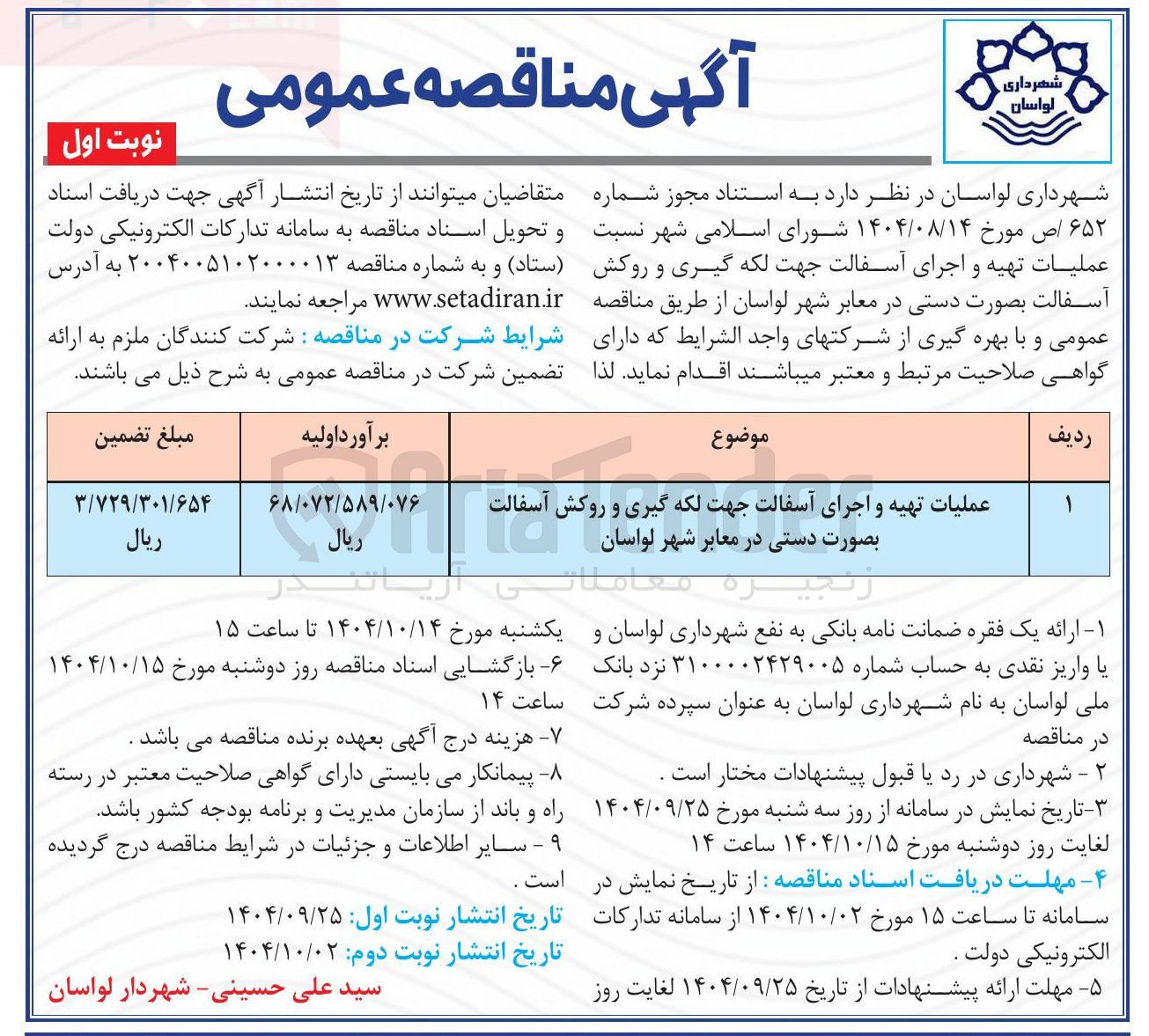 تصویر کوچک آگهی عملیات تهیه و اجرای آسفالت جهت لکه گیری و روکش آسفالت بصورت دستی در معابر